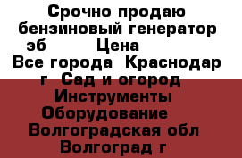 Срочно продаю бензиновый генератор эб 6500 › Цена ­ 32 000 - Все города, Краснодар г. Сад и огород » Инструменты. Оборудование   . Волгоградская обл.,Волгоград г.